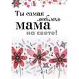russische bücher:  - Ты самая любимая мама на свете!