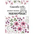 russische bücher: Редактор: Дубенюк Н. - Спасибо тебе, моя самая-самая лучшая мамочка на свете