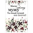 russische bücher:  - Моему любимому мужу. Ты самый лучший на свете!