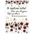 russische bücher: Редактор: Дубенюк Н. - Я люблю тебя!Ты меня волнуешь, притягиваешь, восхищаешь