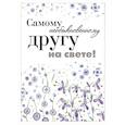 russische bücher:  - Самому необыкновенному другу на свете!