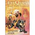 russische bücher: Пини В., Пини Р. - ElfQuest: Сага о Лесных Всадниках. Книга 1. Изгнание огнем