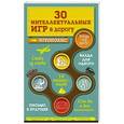 russische bücher: Ирина Парфенова - 30 интеллектуальных игр в дорогу
