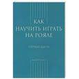 russische bücher: Грохотов С.,Темченко И. - Как научить играть на рояле. Первые шаги