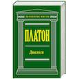 russische bücher: Платон - Диалоги