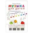 russische bücher: Яценко Т. - Музыка для детей. Самоучитель игры на фортепиано и клавишных в сказках и картинках 4+