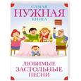 russische bücher:   - Самая нужная книга. Любимые застольные песни