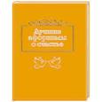 russische bücher:   - Лучшие афоризмы о счастье