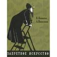 russische bücher: Ломаско В.,Николаев А. - Запретное искусство
