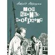 russische bücher: Акищин А. - Моя комикс-биография
