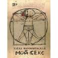 russische bücher: Камышевская А. - Мой секс