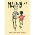 russische bücher: Гаярдо М.,Гаярдо М. - Мария и я