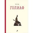 russische bücher: Голд Т. - Голиаф