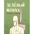 russische bücher: Дэйтон Б. - Зеленый монах