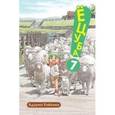 russische bücher: Киехико А. - Ёцуба! Том 7