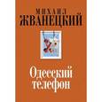 russische bücher: Михаил Жванецкий - Одесский телефон