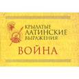 russische bücher:  - Крылатые латинские выражения. Война (миниатюрное издание)