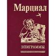 russische bücher: Марциал В. - Эпиграммы