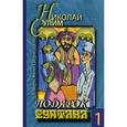russische bücher: Сулим.Н.И. - Подарок султана. Том 1