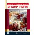 russische bücher: Кравчинский М. - Песни и развлечения эпохи НЭПа +CD