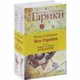 russische bücher: Губерман И. - Все Гарики. В 2-х томах (+CD)