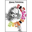 russische bücher: Самойлов Д. - В кругу себя