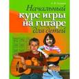 russische bücher: Андреев А. - Гитара. Начальный курс игры на гитаре для детей