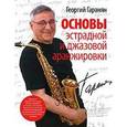 russische bücher: Гаранян Г. - Основы эстрадной и джазовой аранжировки