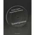 russische bücher: Гарнье Л. - Электрошок. Полное издание 1987-2013
