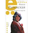 russische bücher: Раневская Ф. - Байки и перлы