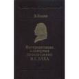 russische bücher: Бодки Э. - Интерпретация клавирных произведений И.С. Баха