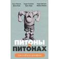 russische bücher:  - Питоны о Питонах. Автобиография