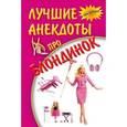 russische bücher:  - Лучшие анекдоты про блондинок