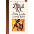 russische bücher: Кун Н. - Легенды и мифы Древней Греции