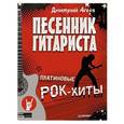 russische bücher: Агеев Д. - Песенник гитариста. Платиновые рок-хиты 