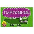 russische bücher: Ирина Парфенова - Пантомимы: лучшая игра для веселой компании