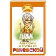 russische bücher:   - Анекдоты и тосты от Раневской