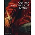 russische bücher: Кендалл А. - Хроника классической музыки