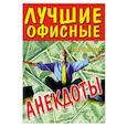 russische bücher:   - Лучшие офисные анекдоты