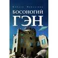 russische bücher: Накадзава К. - Босоногий Гэн. Том 3