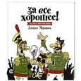 russische bücher: Меринов А. (художник) - За все хорошее! Тосты с рисунками Алексея Меринова