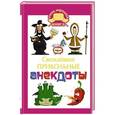 russische bücher: Маркина Е.В., Нянковский М.А. - Свежайшие прикольные анекдоты