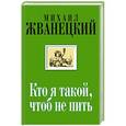 russische bücher: Михаил Жванецкий - Кто я такой, чтоб не пить