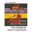 russische bücher: Мартынов В. - Зона opus posth, или рождение новой реальности
