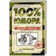 russische bücher: А. Ситнянский - 100% юмора. Армия, авиация и немножко флота