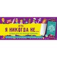 russische bücher: Парфенова Ирина Ивановна - Я никогда не...Лучшая игра для веселой компании