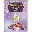 russische bücher: Морозова О. - Тосты.Давай за!..