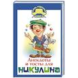 russische bücher:   - Анекдоты и тосты для Ю. Никулина