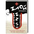 russische bücher: Сост. Сурженко Я. - Злой медик