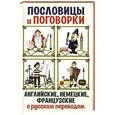 russische bücher: Составитель: Е. Азарова - Английские, немецкие, французские пословицы и поговорки